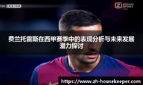 费兰托雷斯在西甲赛季中的表现分析与未来发展潜力探讨