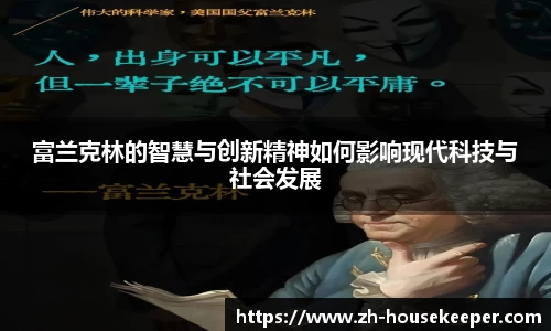 富兰克林的智慧与创新精神如何影响现代科技与社会发展