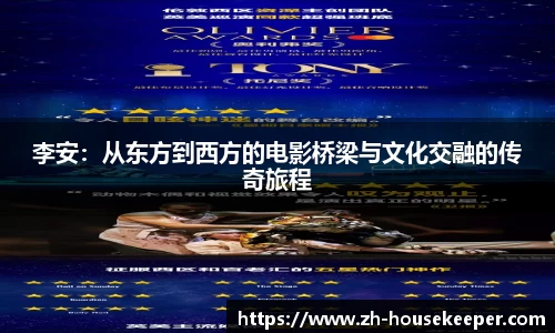 李安：从东方到西方的电影桥梁与文化交融的传奇旅程