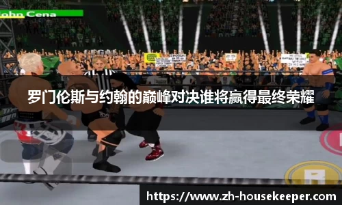 罗门伦斯与约翰的巅峰对决谁将赢得最终荣耀