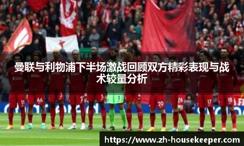 曼联与利物浦下半场激战回顾双方精彩表现与战术较量分析