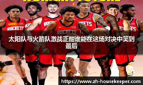 太阳队与火箭队激战正酣谁能在这场对决中笑到最后