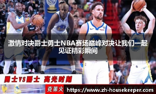 激情对决爵士勇士NBA赛场巅峰对决让我们一起见证精彩瞬间