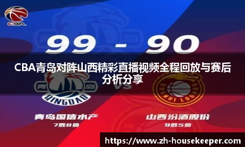 CBA青岛对阵山西精彩直播视频全程回放与赛后分析分享