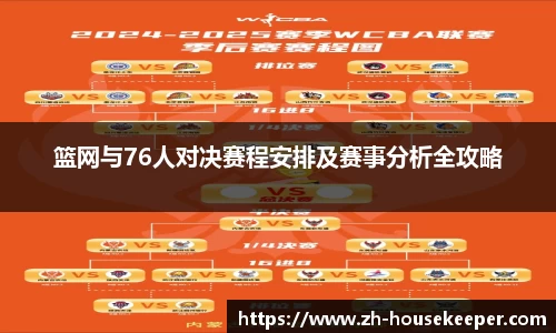 篮网与76人对决赛程安排及赛事分析全攻略
