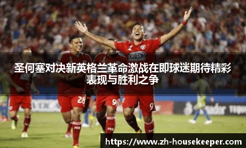 圣何塞对决新英格兰革命激战在即球迷期待精彩表现与胜利之争