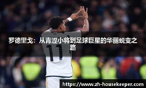 罗德里戈：从青涩小将到足球巨星的华丽蜕变之路