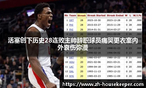 活塞创下历史28连败主帅辞职球员痛哭更衣室内外哀伤弥漫