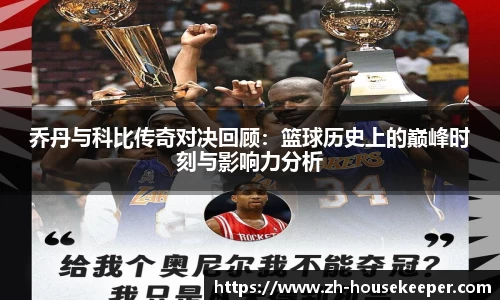乔丹与科比传奇对决回顾：篮球历史上的巅峰时刻与影响力分析