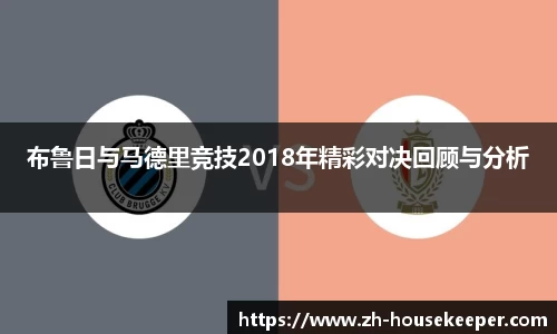 布鲁日与马德里竞技2018年精彩对决回顾与分析