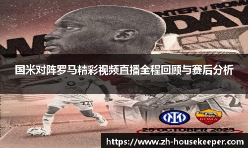 国米对阵罗马精彩视频直播全程回顾与赛后分析