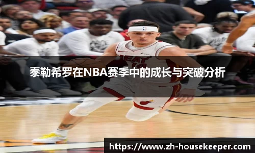 泰勒希罗在NBA赛季中的成长与突破分析