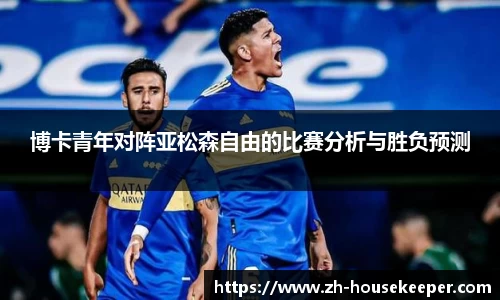 博卡青年对阵亚松森自由的比赛分析与胜负预测