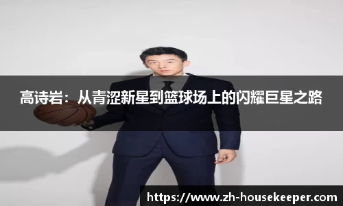 高诗岩：从青涩新星到篮球场上的闪耀巨星之路