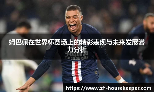 姆巴佩在世界杯赛场上的精彩表现与未来发展潜力分析