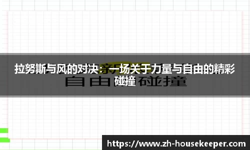 拉努斯与风的对决：一场关于力量与自由的精彩碰撞