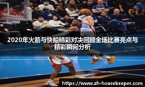 2020年火箭与快船精彩对决回顾全场比赛亮点与精彩瞬间分析