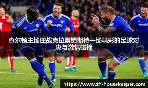 查尔顿主场迎战克拉雷镇期待一场精彩的足球对决与激情碰撞