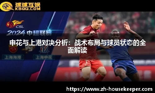申花与上港对决分析：战术布局与球员状态的全面解读
