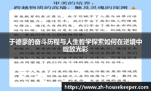 于德豪的奋斗历程与人生哲学探索如何在逆境中绽放光彩