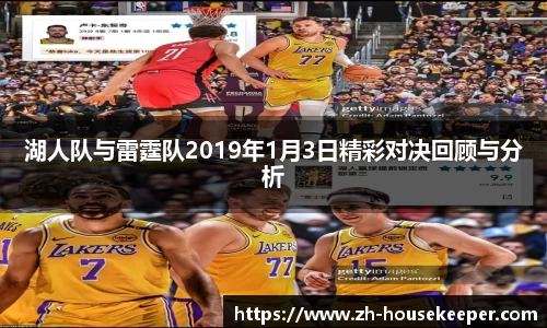 湖人队与雷霆队2019年1月3日精彩对决回顾与分析
