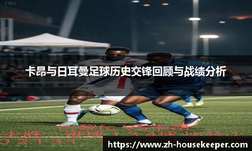卡昂与日耳曼足球历史交锋回顾与战绩分析