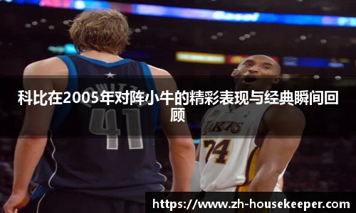 科比在2005年对阵小牛的精彩表现与经典瞬间回顾