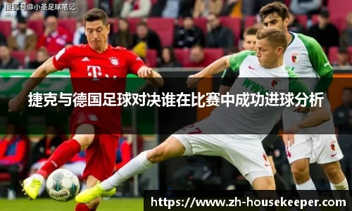 捷克与德国足球对决谁在比赛中成功进球分析