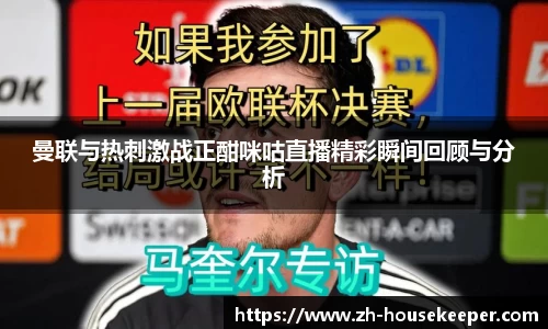 曼联与热刺激战正酣咪咕直播精彩瞬间回顾与分析