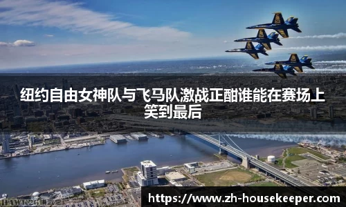 纽约自由女神队与飞马队激战正酣谁能在赛场上笑到最后