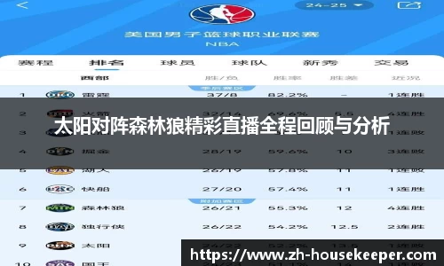 太阳对阵森林狼精彩直播全程回顾与分析