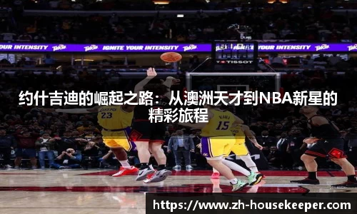 约什吉迪的崛起之路：从澳洲天才到NBA新星的精彩旅程