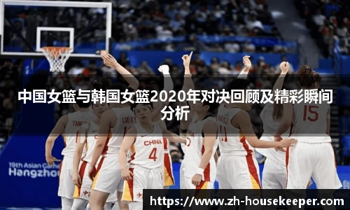 中国女篮与韩国女篮2020年对决回顾及精彩瞬间分析