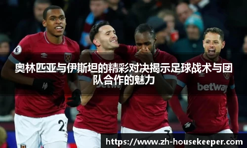 奥林匹亚与伊斯坦的精彩对决揭示足球战术与团队合作的魅力