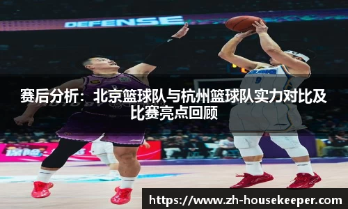 赛后分析：北京篮球队与杭州篮球队实力对比及比赛亮点回顾