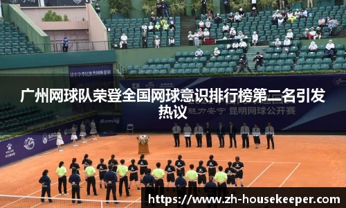广州网球队荣登全国网球意识排行榜第二名引发热议