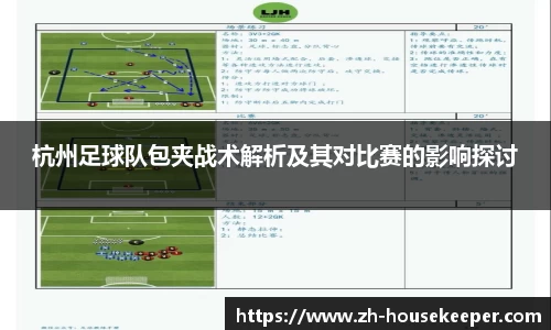杭州足球队包夹战术解析及其对比赛的影响探讨