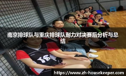 南京排球队与重庆排球队耐力对决赛后分析与总结