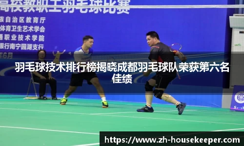 羽毛球技术排行榜揭晓成都羽毛球队荣获第六名佳绩