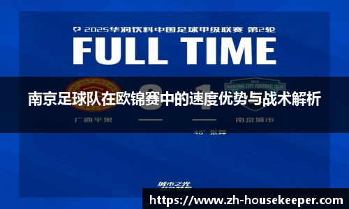 南京足球队在欧锦赛中的速度优势与战术解析