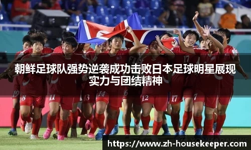 朝鲜足球队强势逆袭成功击败日本足球明星展现实力与团结精神