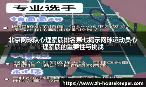 北京网球队心理素质排名第七揭示网球运动员心理素质的重要性与挑战