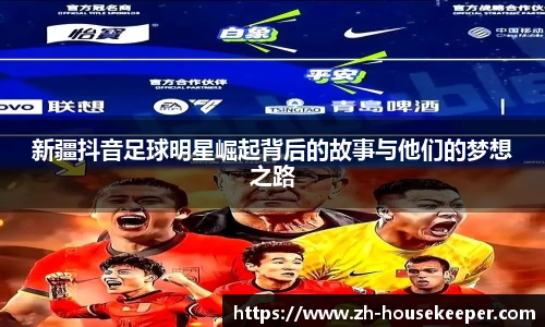 新疆抖音足球明星崛起背后的故事与他们的梦想之路