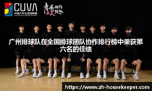 广州排球队在全国排球团队协作排行榜中荣获第六名的佳绩