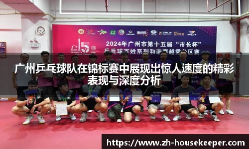 广州乒乓球队在锦标赛中展现出惊人速度的精彩表现与深度分析