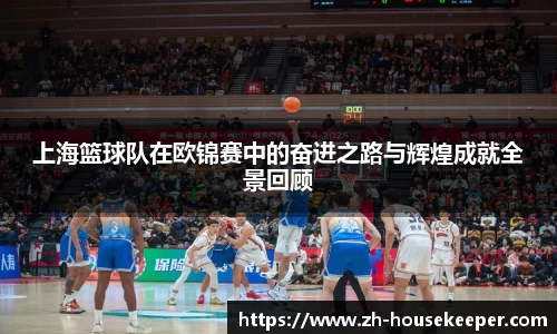 上海篮球队在欧锦赛中的奋进之路与辉煌成就全景回顾