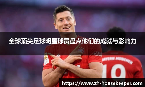 全球顶尖足球明星球员盘点他们的成就与影响力