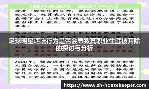 足球明星违法行为是否会导致其职业生涯被开除的探讨与分析