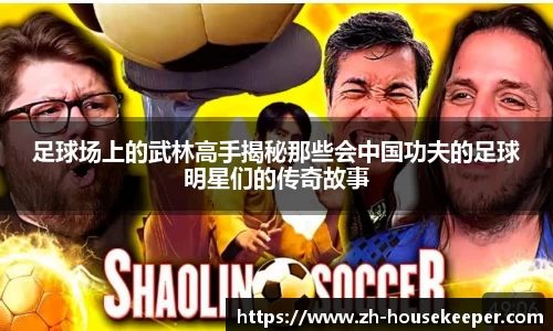 足球场上的武林高手揭秘那些会中国功夫的足球明星们的传奇故事