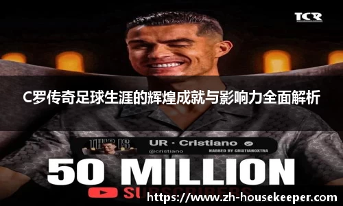 C罗传奇足球生涯的辉煌成就与影响力全面解析
